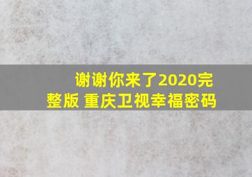 谢谢你来了2020完整版 重庆卫视幸福密码